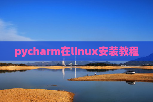 pycharm在linux安装教程